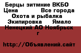 Берцы зитмние ВКБО › Цена ­ 3 500 - Все города Охота и рыбалка » Экипировка   . Ямало-Ненецкий АО,Ноябрьск г.